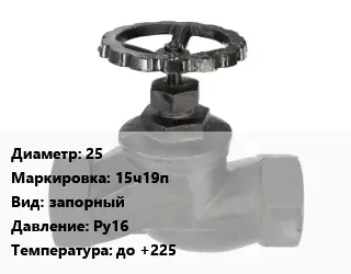 Вентиль чугунный - клапан запорный 25 15ч19п запорный Ру16 до +225
